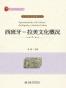 西班牙--拉美文化概况