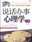 说话办事心理学全集