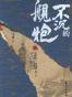 不沉的舰炮