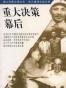 重大决策幕后