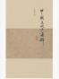 中国文化史通释