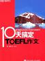 10天搞定TOEFL作文