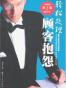 轻松处理顾客抱怨
