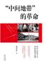 “中间地带”的革命