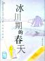 冰川期的春天