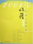 《收获》2004年中篇小说精选