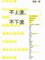 不上流，不下流