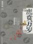 虎贲万岁