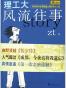 理工大风流往事