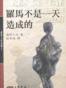 羅馬人的故事I