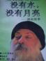 没有水，没有月亮