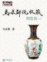 马未都说收藏·陶瓷篇（下）