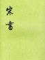 宋书（全八册）