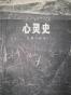 心灵史