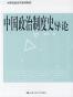 中国政治制度史导论
