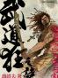 《武道狂之詩》 卷二 蜀都戰歌