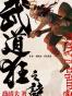 《武道狂之詩》 卷一 風從虎．雲從龍