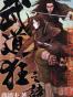 《武道狂之詩》卷四 英雄街道