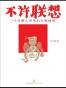 不许联想