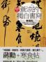 蒼涼的獨白書寫《寒食帖》