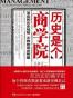 历史是个商学院