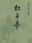 牡丹亭