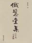 忏慧堂集