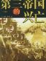 第三帝国的兴亡（全三册）