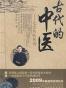 古代的中医