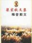 梁实秋文集