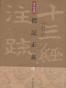 礼记正义（全三册）