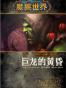 巨龙的黄昏