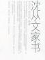 沈从文家书(上下)