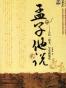 孟子他说