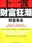 财富革命