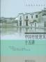 中国传统建筑十五讲