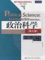 政治科学（第九版）