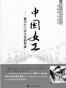 中国女工