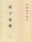 庄子集释（全三册）