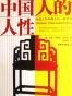 中国人的人性