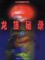 龙族秘录（上、下）