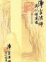 净空法师讲《六祖壇经》