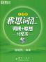雅思词汇词根+联想记忆法：乱序版