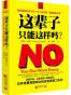 这辈子，只能这样吗？