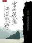 雲山幾盤，江流幾灣