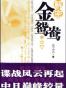 解密金鸳鸯