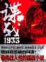谍战1933