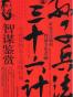 孙子兵法与三十六计智谋鉴赏