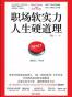 职场软实力，人生硬道理