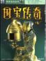 国宝传奇